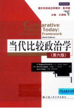 当代比较政治学 第6版 英文版