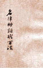 出奇制胜 名律师诉状百法 卷6