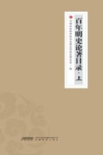 百年明史论著目录  上