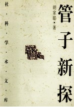 管子新探