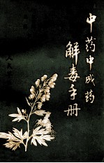 中药中成药解毒手册