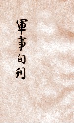 军事旬刊