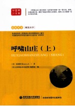 语文新课标必读丛书 呼啸山庄 上