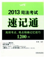 2013司法考试速记通 高频考点、难点精确记忆技巧1200例 飞跃版