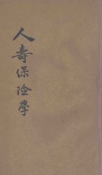 人寿保险学