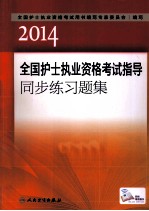 2014全国护士执业资格考试指导同步练习题集