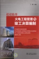 超超临界火电工程管理与竣工决算编制