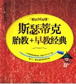 斯瑟蒂克胎教早教经典