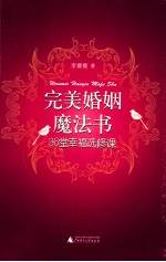 完美婚姻魔法书 36堂幸福选修课