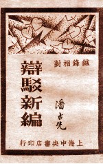 辩驳新编 4 文字辩驳