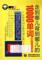 走到哪儿背到哪儿的10000单词分级背诵手册