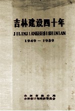 吉林建设四十年 1949-1989