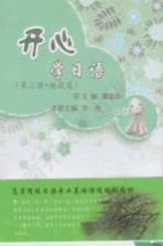 开心学日语 第3册 挑战篇