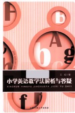 小学英语教学法解析与答疑