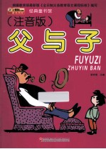 经典童书馆 父与子 注音版