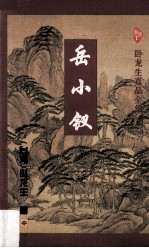 岳小钗 中