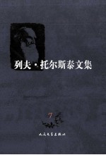 列夫托尔斯泰文集 战争与和平 3 7