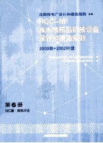 压水堆核岛机械设备设计和建造规则(RCC-M) 第6册 MC篇 检验方法