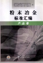粉末冶金标准汇编 产品卷