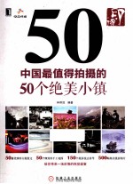 印像 中国最值得拍摄的50个绝美小镇