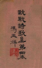抗战诗歌集第四本