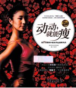动动就能瘦 最IN韩国小姐室内运动瘦身法