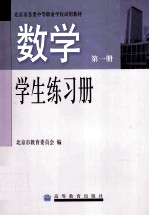 数学学生练习册 第1册
