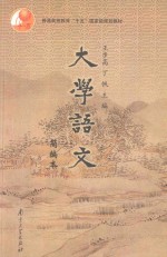 大学语文 简编修订本