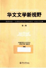 华文文学新视野 暨南学报台港澳及海外华文文学研究栏目论文选集 第1辑