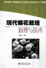 现代棉花栽培原理与技术