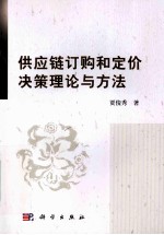 供应链订购和定价决策理论与方法