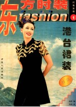 东方时装·1,港台裙装特集