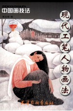 现代工笔人物画法