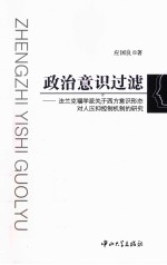 政治意识过滤 法兰克福学派关于西方意识形态对人压抑控制机制的研究