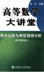 高等数学大讲堂 焦点运算与典型错误分析 修订增补版