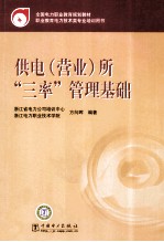 供电(营业)所三率管理基础
