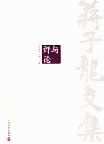 蒋子龙文集 第13卷 评与论
