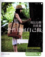 别出心裁玩皮革 个性皮包自己做