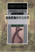 生物药物研究与应用丛书 抗体药物研究与应用