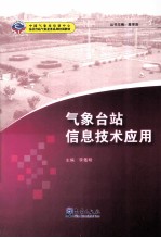 气象台站信息技术应用