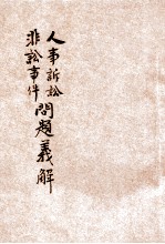 人事诉讼非诉讼事件问题义解