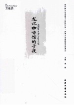 龙记咖啡馆的子夜