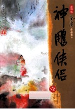 新修版 神雕侠侣 1