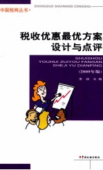 税收优惠最优方案设计与点评 2009年版
