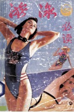 游泳必读
