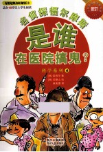 名侦探福尔摩斯·是谁在医院搞鬼? 全8册