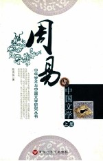 周易与中国文学 上
