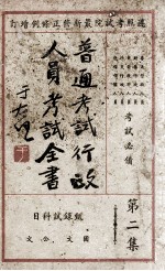 普通考试行政人员考试全书 第2集 甄录试科目
