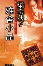 雅舍小品
