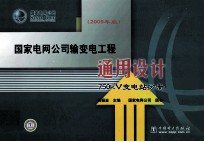 国家电网公司输变电工程通用设计 750kV变电站分册 2009年版